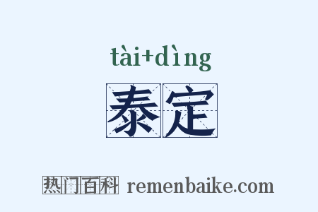 泰定是什么意思的图片